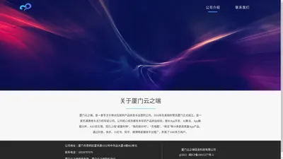 厦门云之端信息科技有限公司