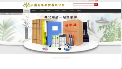 云南冠乐办公用品_昆明办公用品_云南办公用品_云南办公耗材_昆明办公耗材_昆明办公文具_办公用品批发配送_文具用品