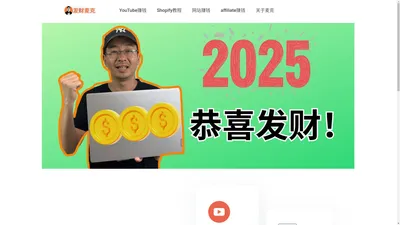 分享YouTube赚钱 | 网站赚钱 | 联盟营销affiliate赚钱干货