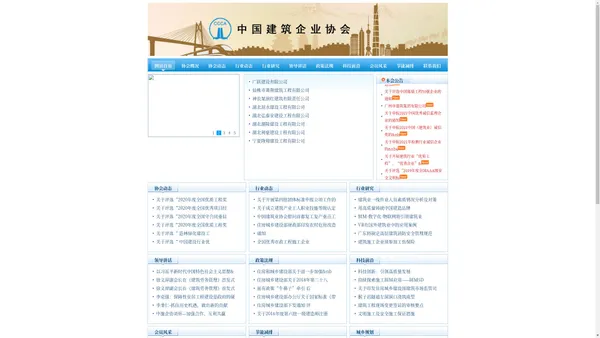 中国工程建设管理协会 - 中国建筑企业协会