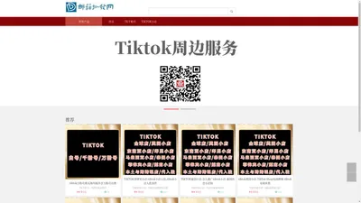 tiktok直播推流号,tiktok千粉橱窗号购买,tiktok直播实名认证,强开直播权限,tiktok金币充值,直播流量卡购买,tiktok海外账号出售/批发/出售/小号/注册