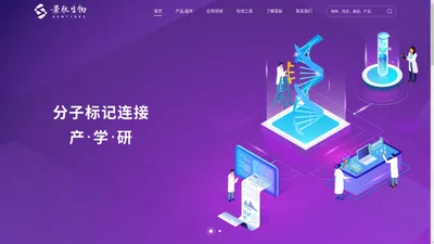 景肽生物_分子标记连接产学研