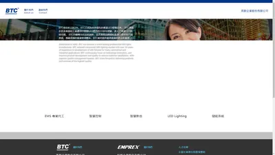 BTC英群企業股份有限公司 │ EMS 專業代工 │ 智慧控制 │ 智慧影音 │ LED Lighting