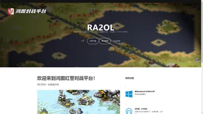 鸿图红警对战平台 | Ra2ol