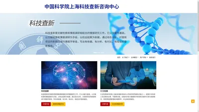 中国科学院上海科技查新咨询中心