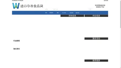 进口冷冻食品网