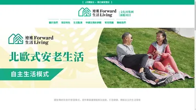 迎進生活 Forward Living｜北歐式安老生活｜24小時專業護理｜出院後照護服務｜個人化護理計劃