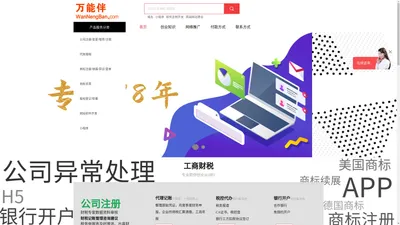 万能伴官网,为品牌产业数字化服务,专注于品牌数字化营销解决方案,武汉网站建设公司,武汉小程序开发公司,微信公众号运营,直播推广,武汉商标注册量领先公司,武汉商标交易放心平台,武汉公司注册