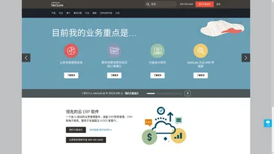 NetSuite 中国官网 | 云ERP财务业务软件先驱者