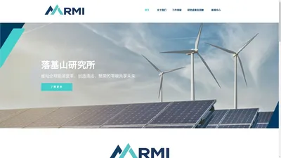 首页 - 落基山研究所（RMI)