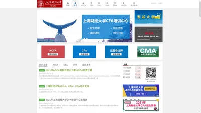 上海财经大学培训中心学习网_ACCA|CFA|CPA|CMA|USCPA|FRM