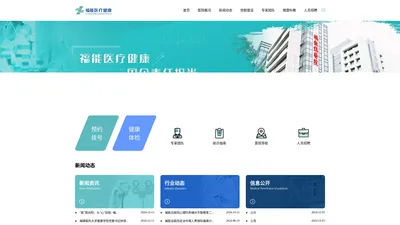 福能医疗健康-福能总医院【官方网站】