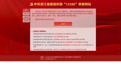 中共浙江省委组织部12380举报网站