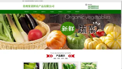 贵州果菜鲜农产品有限公司【官网】- 