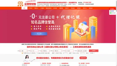 成都企顺帮财税【官网】|公司注册|成都公司注册|成都新公司注册|成都无地址注册公司|成都代理记账|成都工商代办|成都道路许可|工商总局核名|成都公司核名|成都工商注册核名查询系统