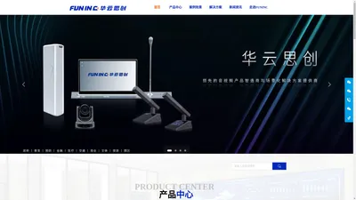 FUNINC华云思创（广州）科技有限公司