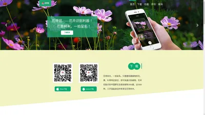 花伴侣——花卉识别利器！ |App|识花|拍照识花|花卉