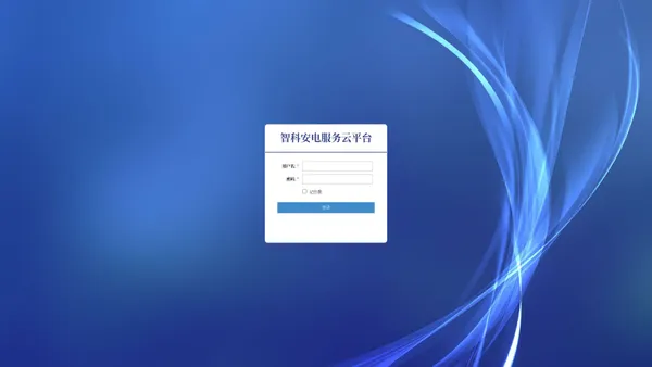 智科安电 |登录
