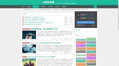 ai换脸直播_ai直播换脸_教程_模型_效果-deepfacelive动态实时换脸直播