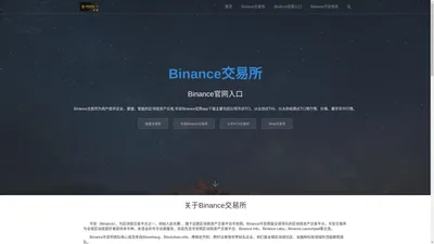 Binance交易所-Binance官网-全球前三的加密货币交易所