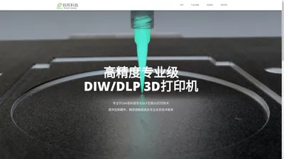 浆料直写DIW/DLP生物3D打印机厂家-天津铂邦科技–支持定制开发