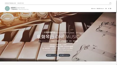 泉聲琴行 One Music｜二手鋼琴專門店・專營鋼琴・保養維修・上門清潔打蠟・鋼琴搬運 香港