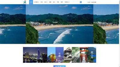 九州旅游信息网 -日本九州旅游_日本九州旅游攻略_日本九州自由行_日本九州旅游签证_日本九州旅游景点