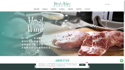 Meat et Wine 酒肉鮮食料理舖｜精緻小包裝幸福｜林口肉舖｜高級肉品