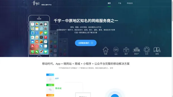 千宇－企业云应用|APP开发|手机APP制作|微商城开发|APP代理加盟平台