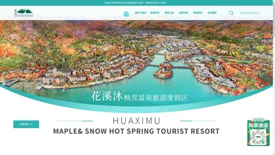 本溪花溪沐枫雪温泉旅游度假区