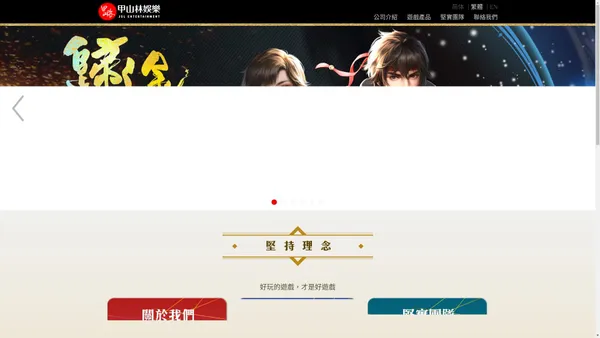 甲山林娛樂 ｜ JSL Entertainment | 好玩的遊戲，才是好遊戲
