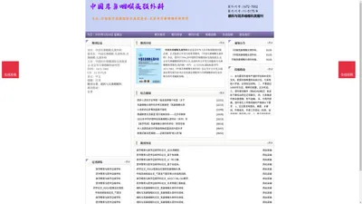 《中国耳鼻咽喉头颈外科》中国耳鼻咽喉头颈外科杂志社投稿_期刊论文发表|版面费|电话|编辑部-中国耳鼻咽喉头颈外科