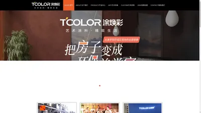 T·COLOR涂焕彩艺术涂料官网