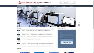 国家蛋白质科学中心（北京）仪器设备共享管理平台