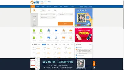 火车票网上订票_12306火车票网上订票_网上订火车票【铁友网官网】