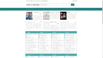 拉拉小说乐园-畅读精彩小说，最新更新等你发现