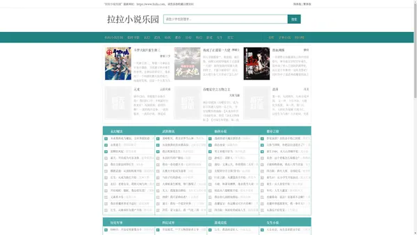 拉拉小说乐园-畅读精彩小说，最新更新等你发现