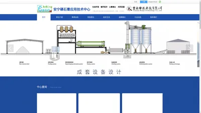 安宁磷石膏应用技术中心