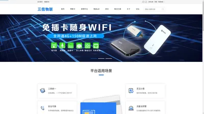 随身wifi无线网络和移动流量卡,三信物联