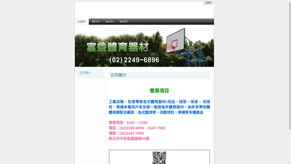 富益體育器材--各式籃球架、活動球柱、單桿等多種產品 - 富益體育器材有限公司