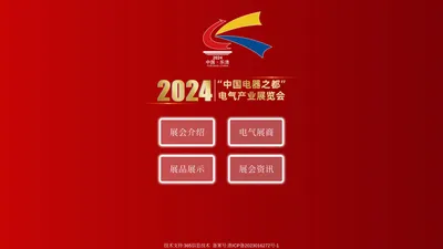 2024“中国电器之都” 电气产业展览会-温州方硕展览有限公司