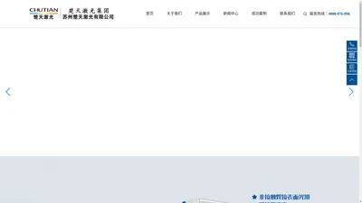 苏州楚天激光有限公司_苏州楚天激光有限公司