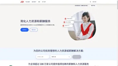 ADP 中国 | 可供每个公司使用的薪酬服务与人力资源软件