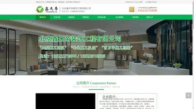 北京鑫天帝装饰工程有限公司 - 北京内墙涂装|外墙涂装|样板间定制|销售各种品牌艺术漆