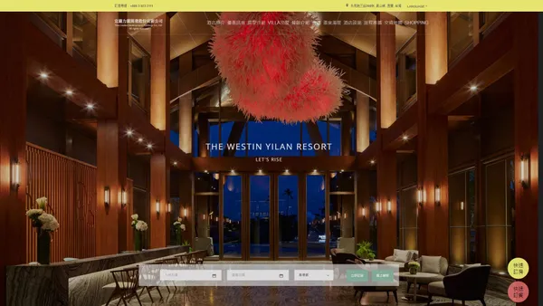 宜蘭力麗威斯汀度假酒店 - The Westin Yilan Resort