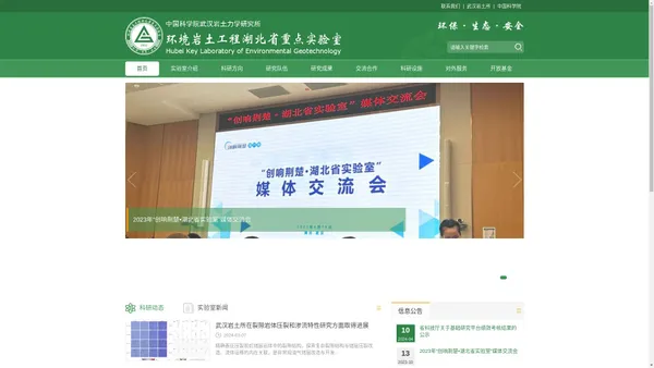 环境岩土工程湖北省重点实验室