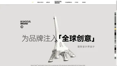 Bonjour Brand中法品牌美学中心 | 国际设计师联名，中国品牌出海，新品设计研发，中法品牌美学中心，中法品牌高峰论坛