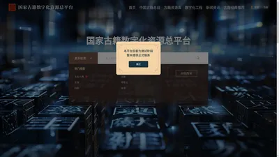 国家古籍数字化资源总平台