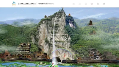 景区亮点_策划规划_北京亮典文化旅游产业有限公司