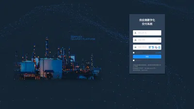 供应商数字化交付统一管理平台